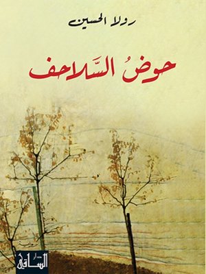 cover image of حوض السلاحف
